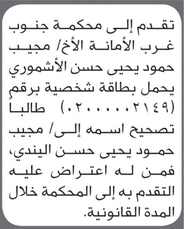 تقدم الى محكمة جنوب غرب الأمانة الأخ نجيب الاشموري بطلب تصحيح اسمه