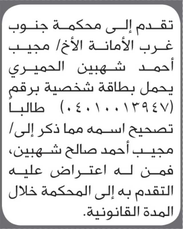 تقدم الى محكمة جنوب غرب الأمانة الأخ مجيب الحميري بطلب تصحيح اسمه