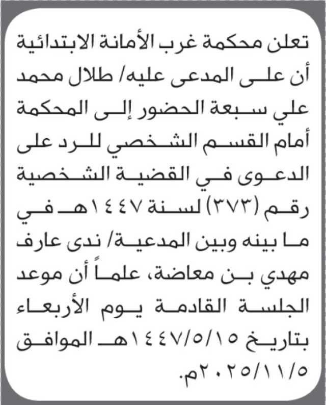 تعلن محكمة غرب الأمانة ان على المدعى عليه طلال سبعه الحضور إلى المحكمة