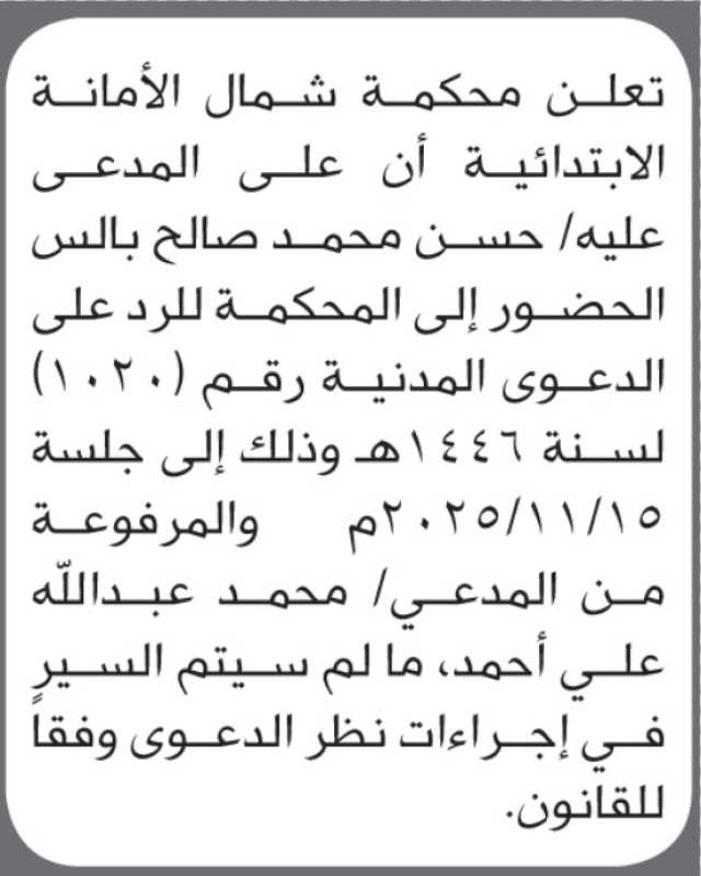 تعلن محكمة شمال الأمانة ان على المدعى عليه حسن بالس الحضور إلى المحكمة