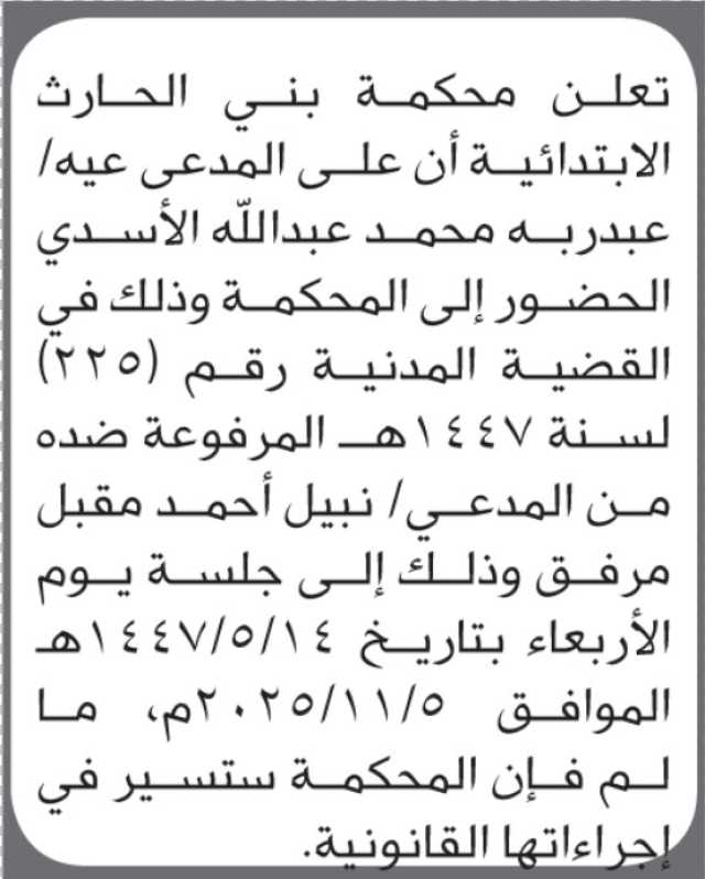 تعلن محكمة بني الحارث ان على المدعى عليه عبدربه الاسدي الحضور إلى المحكمة