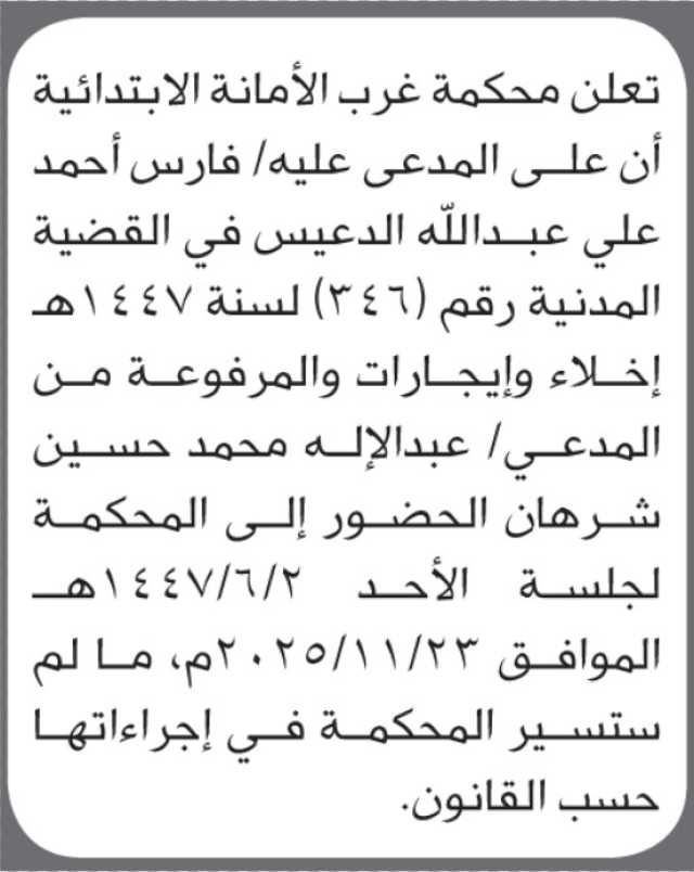 تعلن محكمة غرب الأمانة ان على المدعى عليه فارس الدعيس الحضور إلى المحكمة