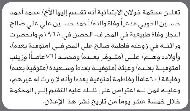 تقدم الى محكمة خولان الأخ محمد الجوبي مدعياً وفاة والده وفاة طبيعية