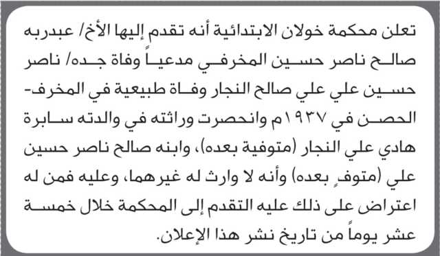تقدم الى محكمة خولان الأخ عبدربه المخرفي مدعياً وفاة جده وفاة طبيعية