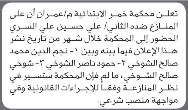تعلن محكمة خمر م عمران ان على المنازع ضده الثاني علي السري الحضور إلى المحكمة