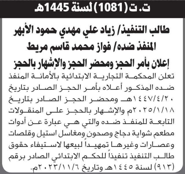 تعلن المحكمة التجارية بالامانة عن بيع المنقولات التابعة للمنفذ ضده فواز مريط