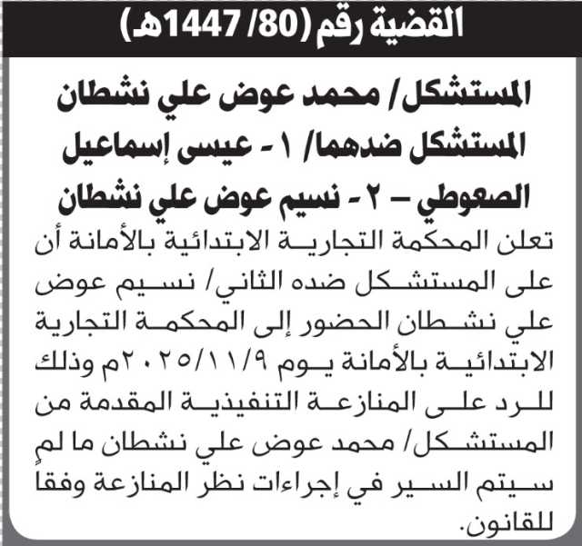 تعلن المحكمة التجارية بالامانة ان على المستشكل ضده الثاني نسيم نشطان الحضور إلى المحكمة