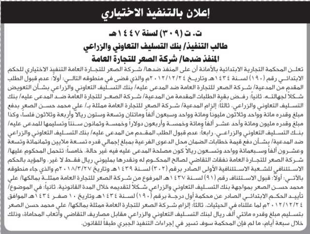 تعلن المحكمة التجارية بالامانة ان على المنفذ ضدها شركة الصعر التنفيذ الاختياري