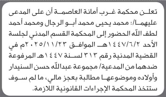 تعلن محكمة غرب الأمانة ان على المدعى عليهما محمد ابو الرجال ومن إليه الحضور إلى المحكمة