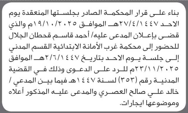 تعلن محكمة غرب الأمانة ان على المدعى عليه احمد الجلال الحضور إلى المحكمة