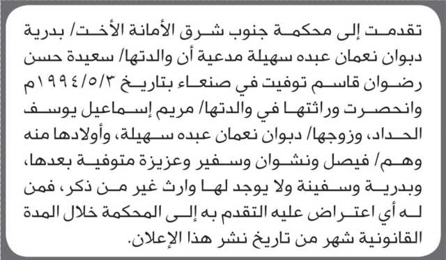 تقدمت الى محكمة جنوب شرق الأمانة الأخت بدرية سهيله مدعية ان والدتها توفيت في صنعاء عام 1994