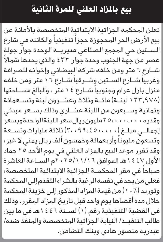 تعلن المحكمة الجزائية بالأمانة عن بيع الأرض المحجوزة حجزاً تنفيذياً