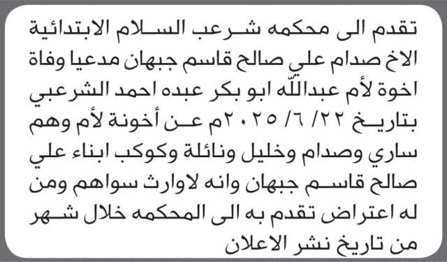 تقدم الى محكمة شرعب السلام الأخ صدام جبهان أن من له اعتراض التقدم الى المحكمة