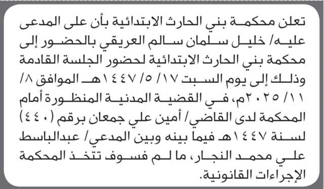 تعلن محكمة بني الحارث بأن على المدعى عليه خليل العريقي الحضور الى المحكمة