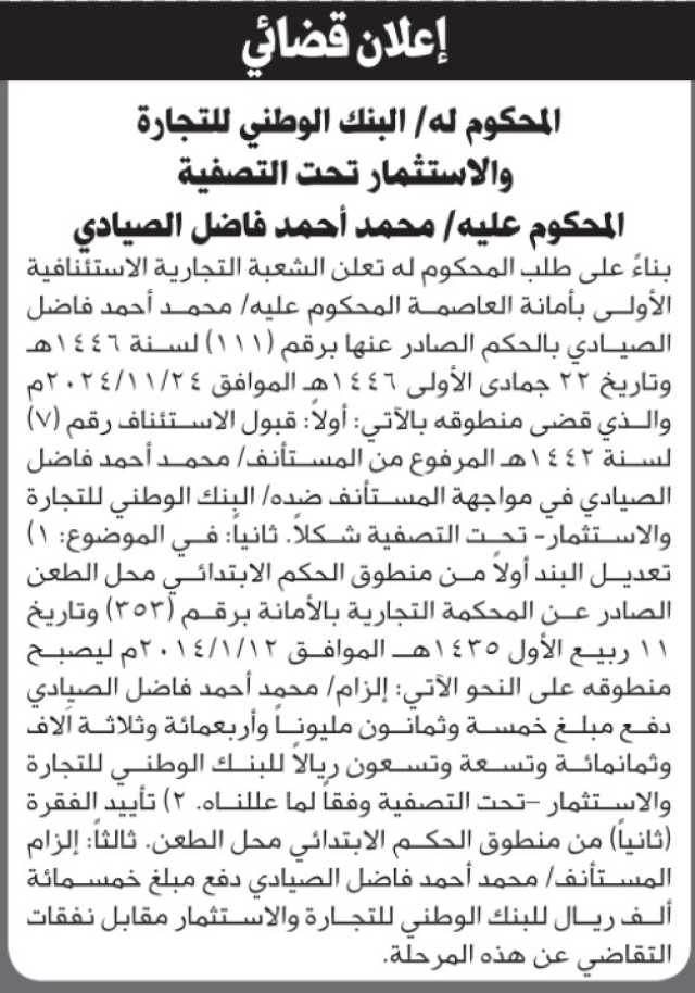تعلن الشعبة التجارية بالأمانة أن على محمد الصيادي قبول الإستئناف