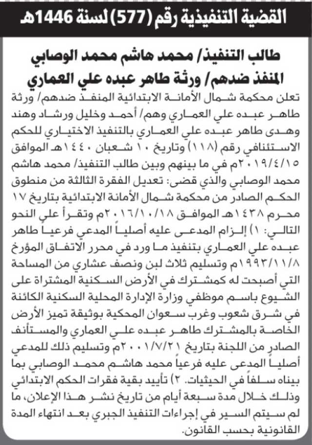 تعلن محكمة شمال الأمانة أن على ورثة طاهر العماري التنفيذ الإختياري للحكم