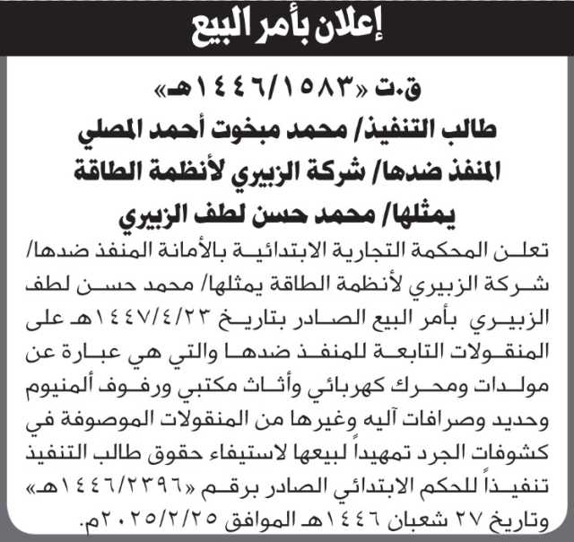 تعلن المحكمة التجارية الأمانة أنها قامت بأمر البيع للمنقولات التابعة لشركة الزبيري