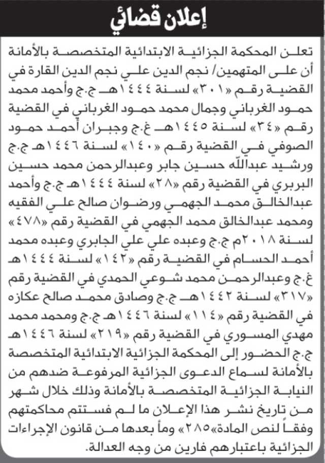 تعلن المحكمة الجزائية بالأمانة أن على المتهمين الحضور الى المحكمة
