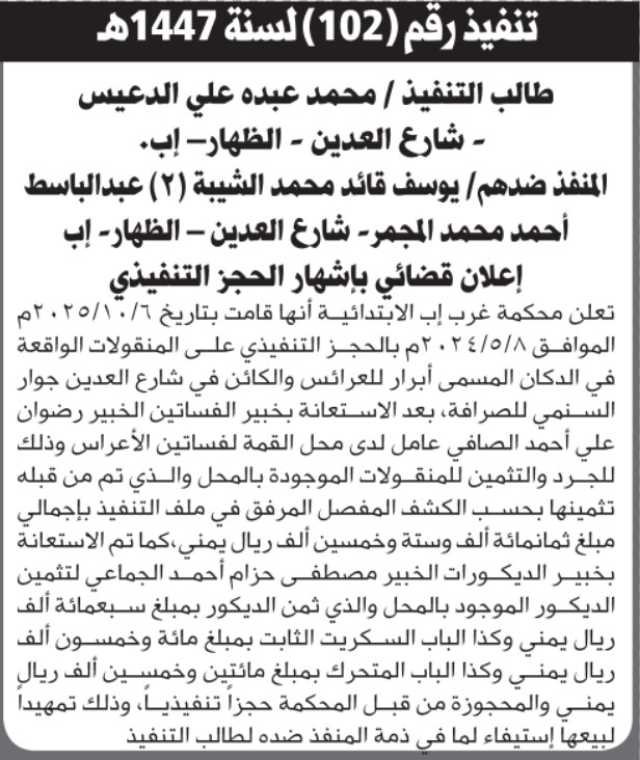تعلن محكمة غرب إب أنها قامت بالحجز التنفيذي على المنقولات التابعة ليوسف الشيبه