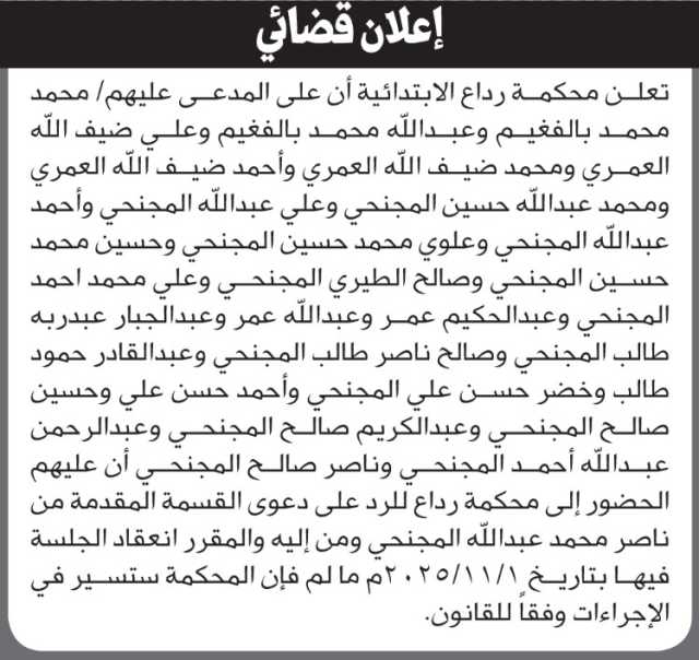 تعلن محكمة رداع أن على المدعى عليهم الحضور الى المحكمة