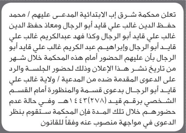 تعلن محكمة شرق إب أن على المدعى عليهم الحضور الى المحكمة