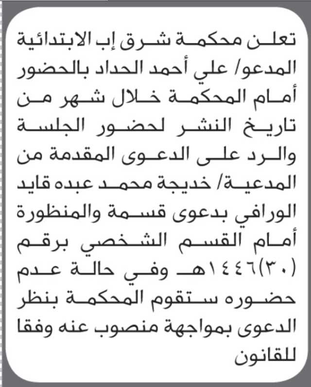 تعلن محكمة شرق اب ان على المدعو علي الحداد الحضور الى المحكمة