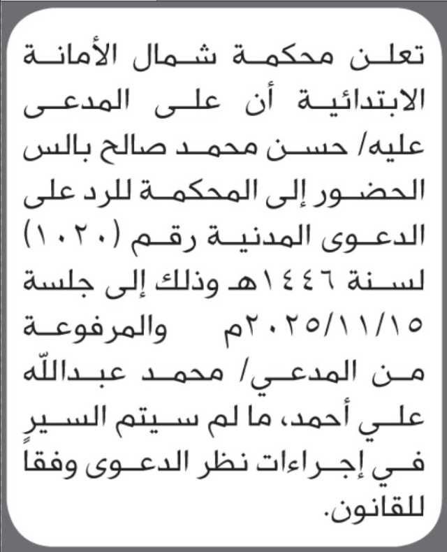 تعلن محكمة شمال الأمانة ان على المدعى عليه حسن بالس الحضور الى المحكمة