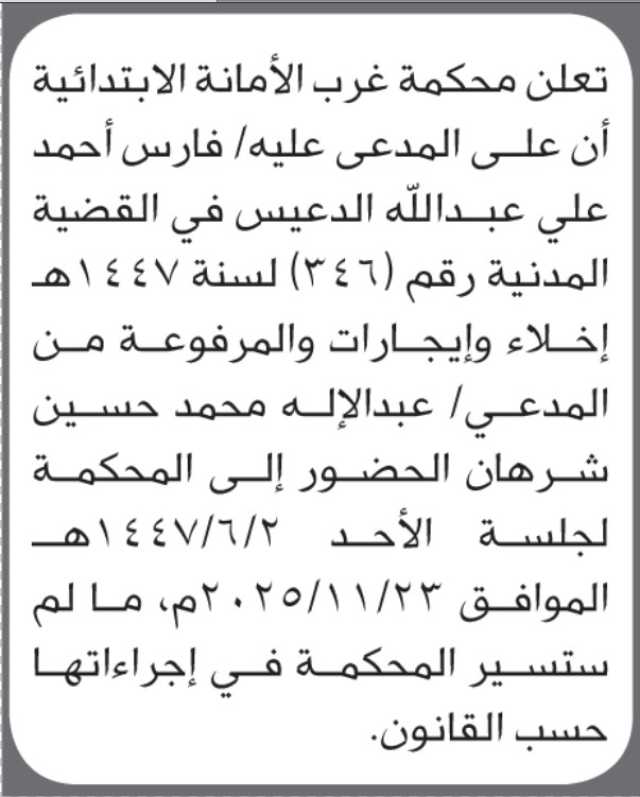 تعلن محكمة غرب الأمانة ان على المدعى عليه فارس الدعيس الحضور الى المحكمة