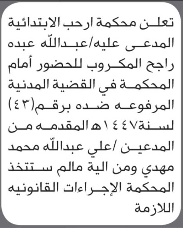 تعلن محكمة أرحب ان على المدعى عليه عبدالله المكروب الحضور إلى المحكمة
