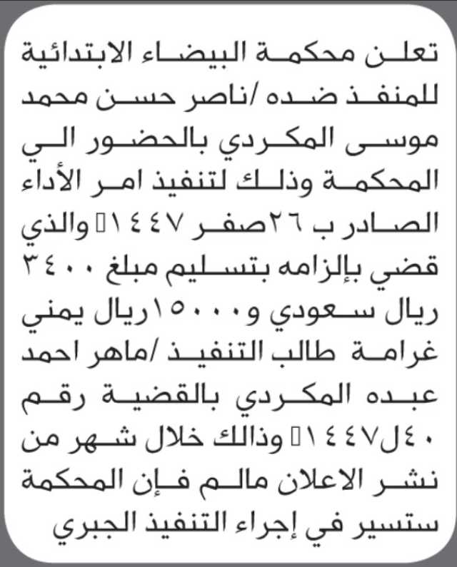 تعلن محكمة البيضاء ان على المدعى عليه ناصر المكردي الحضور الى المحكمة