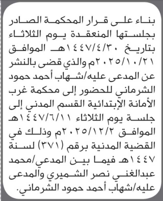 تعلن محكمة غرب الأمانة ان على المدعى عليه شهاب الشرماني