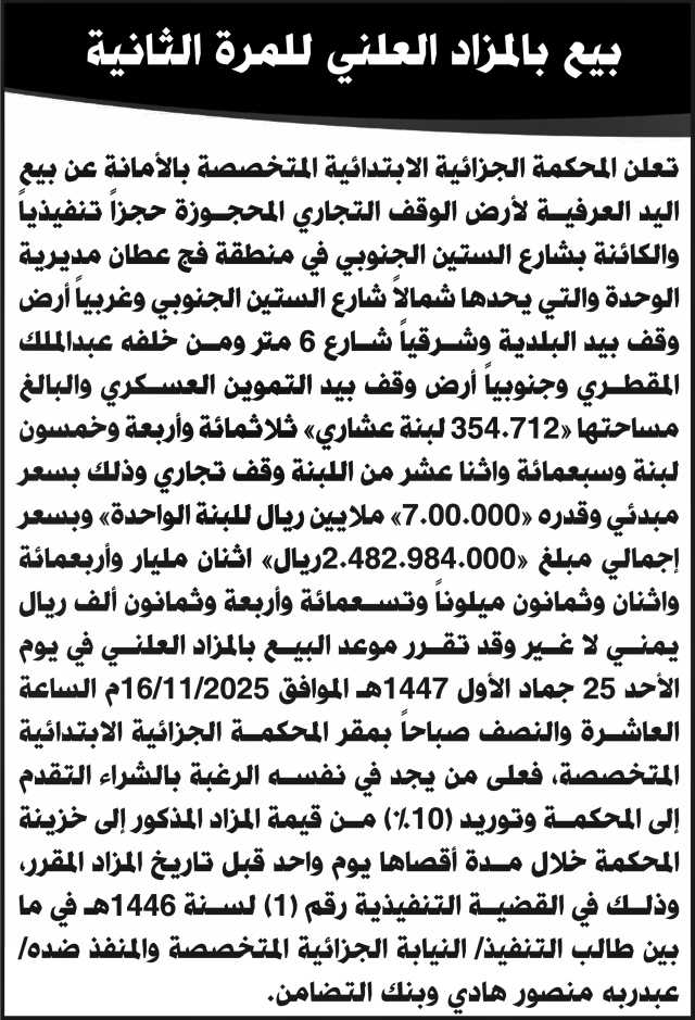 تعلن المحكمة الجزائية بالأمانة عن بيع اليد العرفية لأرض الوقف في عطان