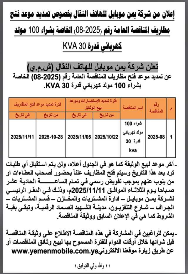 تعلن شركة يمن موبايل للهاتف النقال عن تمديد موعد فتح مظاريف المناقصة العامة