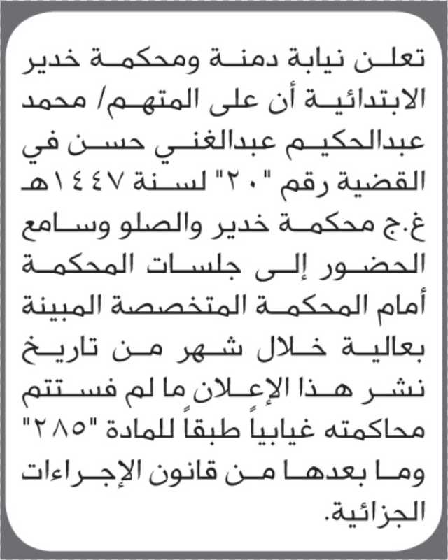 تعلن محكمة خدير أن على المتهم محمد حسن الحضور الى المحكمة