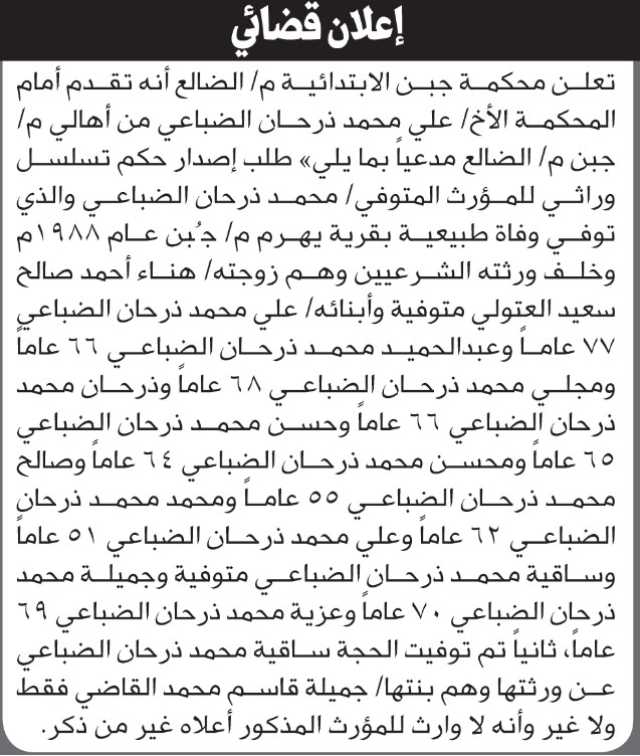 تعلن محكمة جبن م/الضالع أنه تقدم أمام المحكمة الأخ/ علي الضباعي طلب إنحصار وراثة