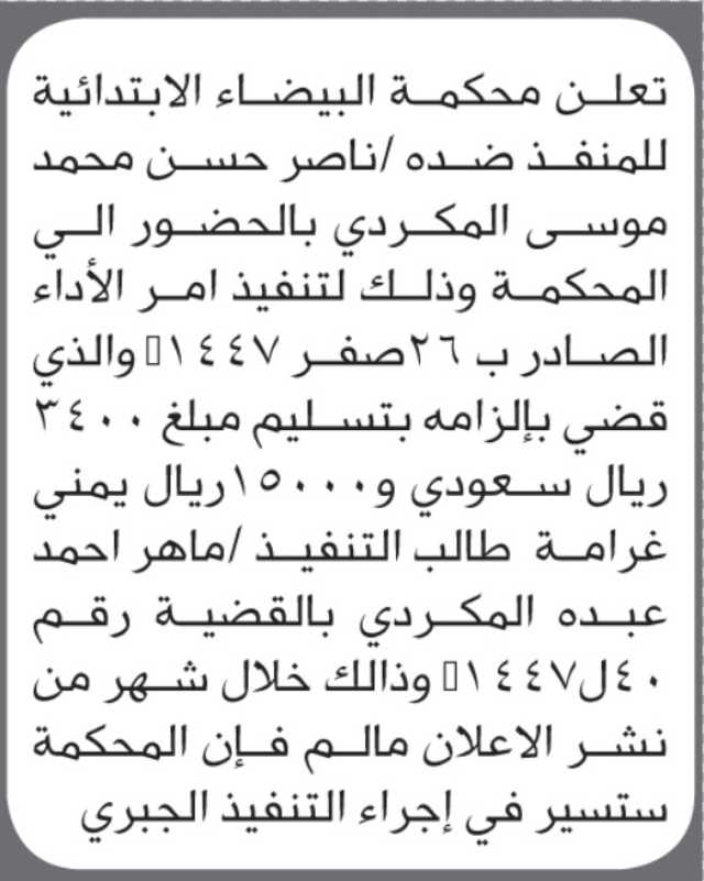 تعلن محكمة البيضاء أن على المنفذ ضده ناصر المكردي الحضور الى المحكمة