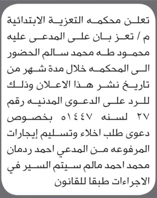 تعلن محكمة التعزية م/ تعز بأن على المدعى عليه محمود سالم الحضور الى المحكمة