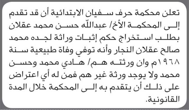 تعلن محكمة حرف سفيان أنه تقدم اليها عبدالله عقلان بطلب استخراج حكم انحصار وراثة