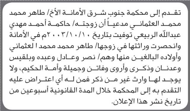 تقدم الى محكمة جنوب شرق الأمانة الأخ طاهر العثماني بطلب انحصار وراثة