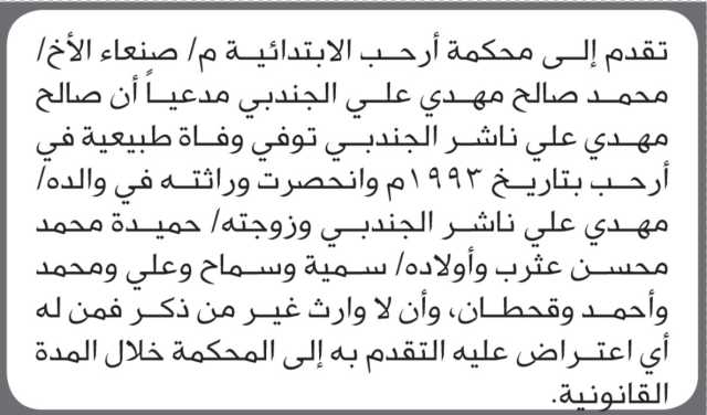 تقدم الى محكمة أرحب م/ صنعاء الأخ محمد الجندبي بطلب انحصار وراثة