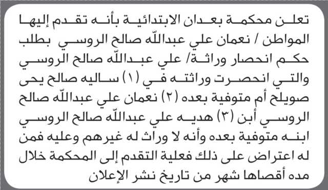 تعلن محكمة بعدان بأنه تقدم اليها نعمان الروسي بطلب حكم انحصار وراثة