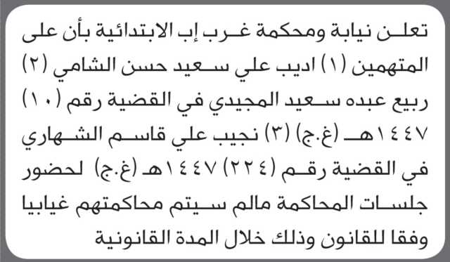 تعلن محكمة غرب إب بأن على المتهمين الحضور الى المحكمة