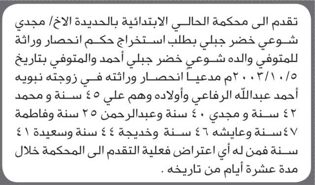 تقدم الى محكمة الحالي بالحديدة الأخ مجدي جبلي بطلب حكم انحصار وراثة