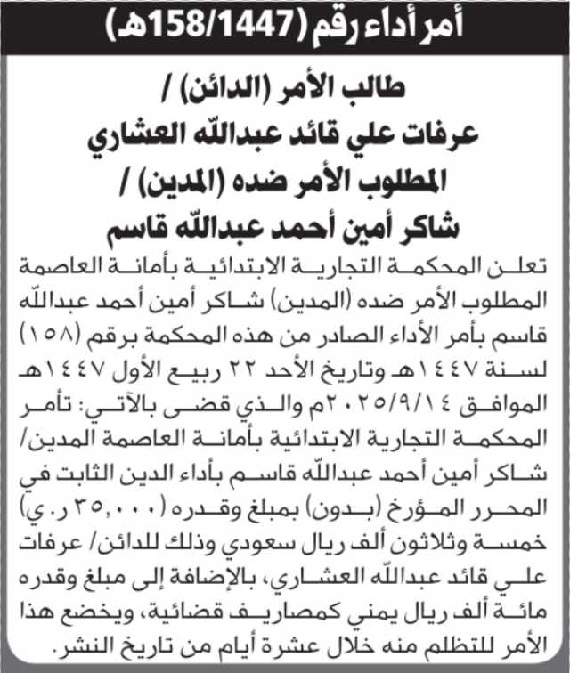 تعلن المحكمة التجارية بالأمانة أن على شاكر قاسم أداء الدين