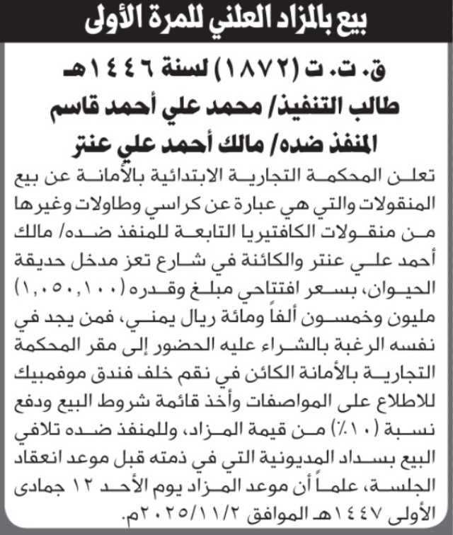 تعلن المحكمة التجارية عن بيع المنقولات التابعة لمالك عنتر