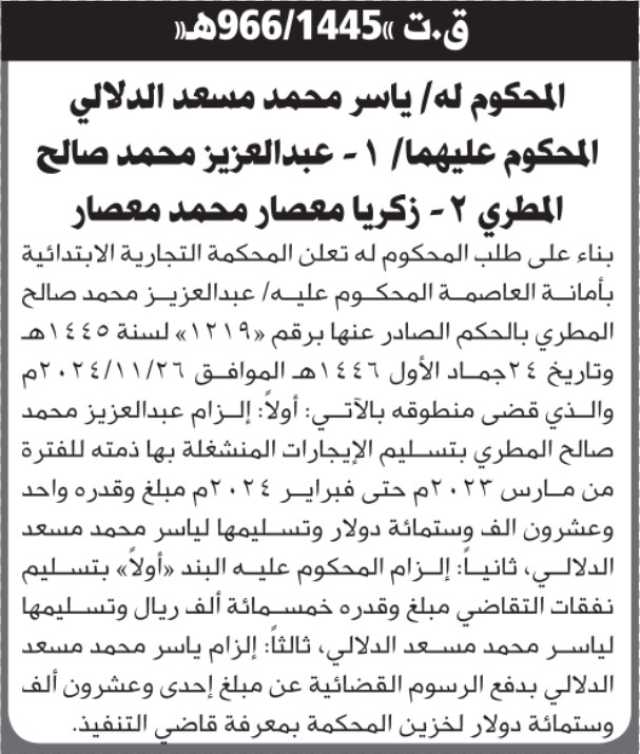 تعلن المحكمة التجارية بالأمانة أن على عبدالعزيز المطري تسليم الايجارات