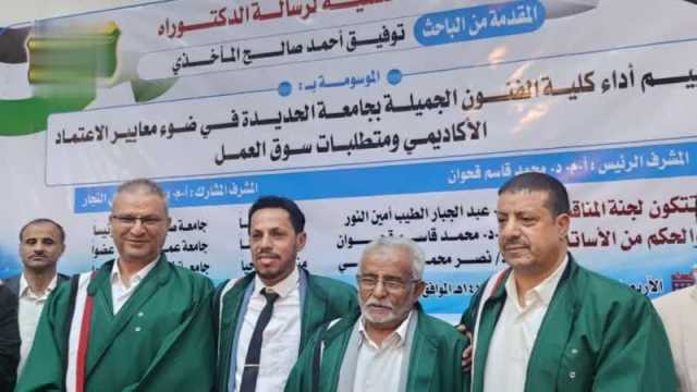 الدكتوراه بامتياز للباحث توفيق المأخذي من كلية التربية بجامعة صنعاء