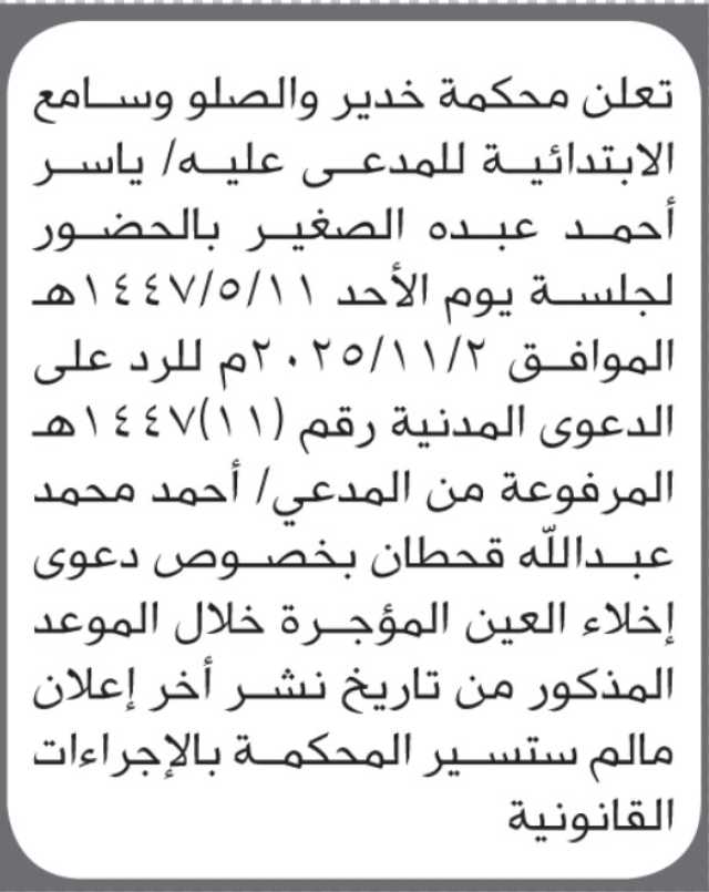 تعلن محكمة خدير والصلو وسامع ان على المدعى عليه ياسر الصغير الحضور إلى المحكمة