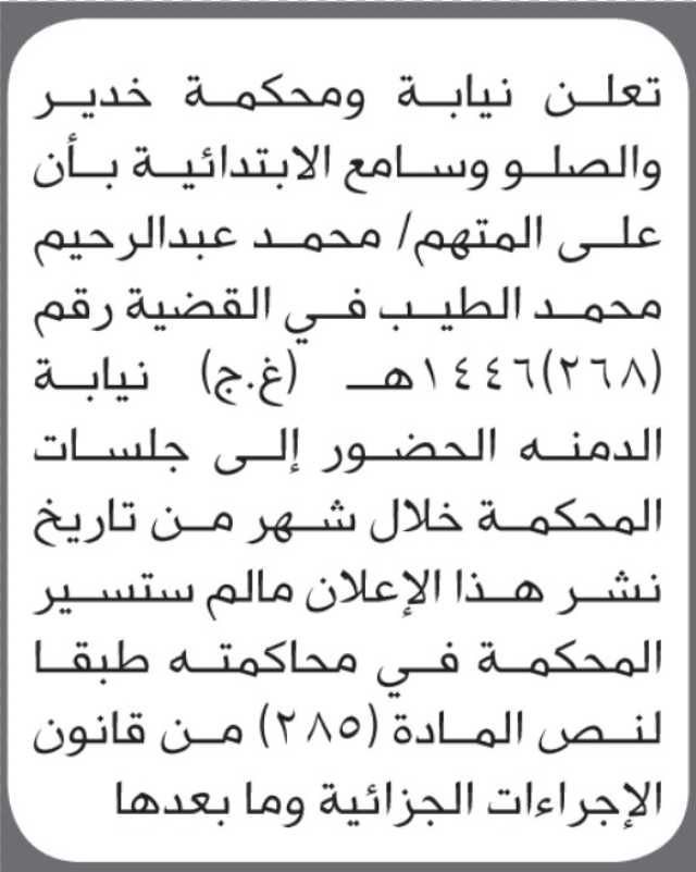تعلن محكمة خدير والصلو وسامع ان على المدعى عليه محمد الطيب الحضور إلى المحكمة
