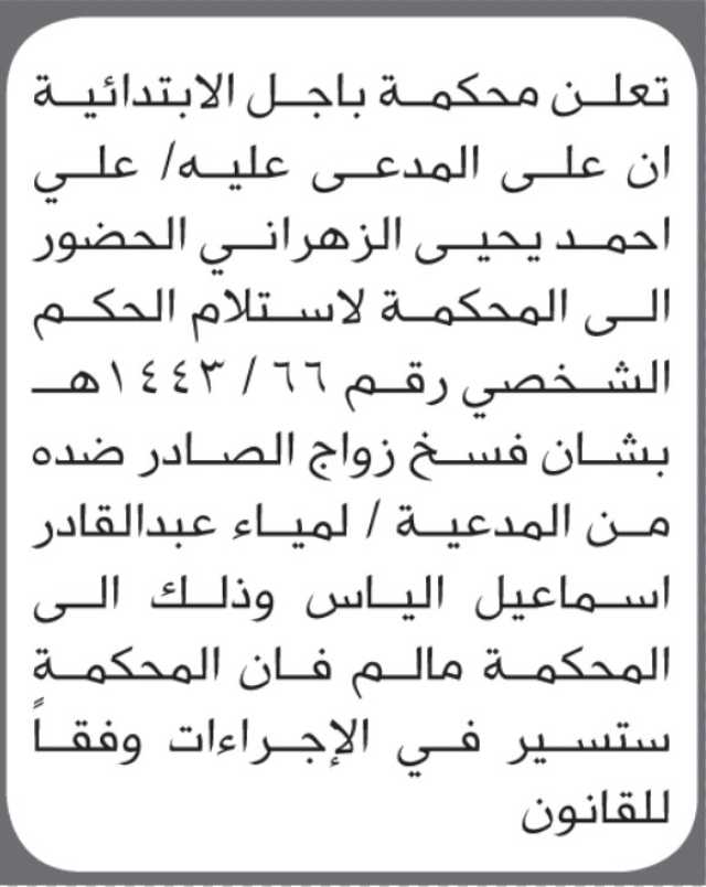 تعلن محكمة باجل ان على المدعى عليه علي الزهراني الحضور إلى المحكمة